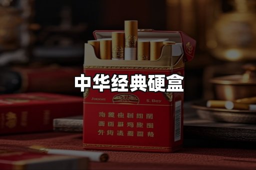 中华经典